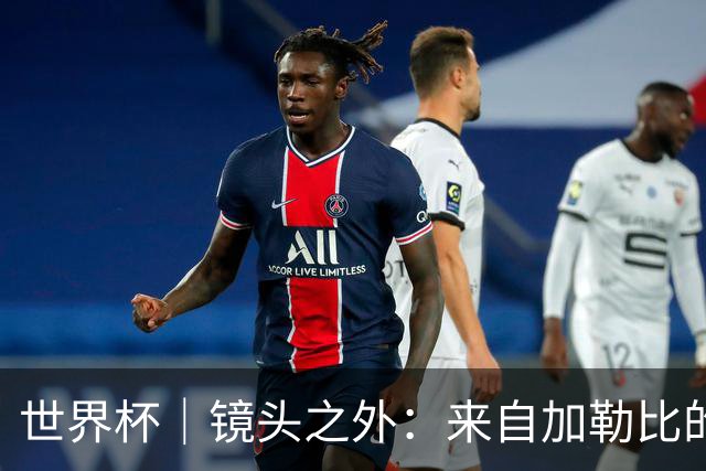 世界杯｜镜头之外：来自加勒比的蓝色海浪——库拉索