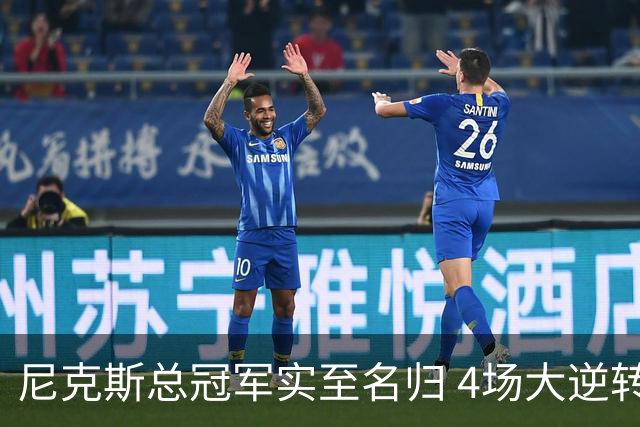 尼克斯总冠军实至名归 4场大逆转击碎所有争议
