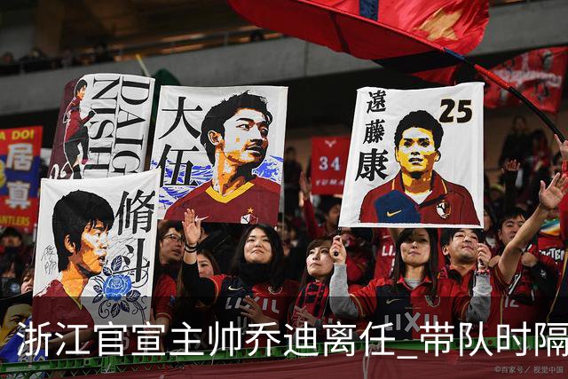 浙江官宣主帅乔迪离任 带队时隔12年重回亚冠