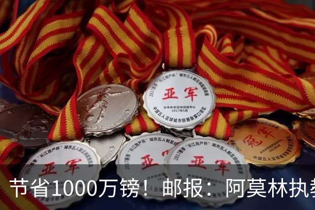 节省1000万镑！邮报：阿莫林执教米兰，将为曼联节省1000万赔偿金